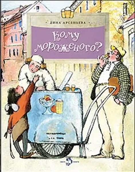 Обложка книги «Кому мороженого?»