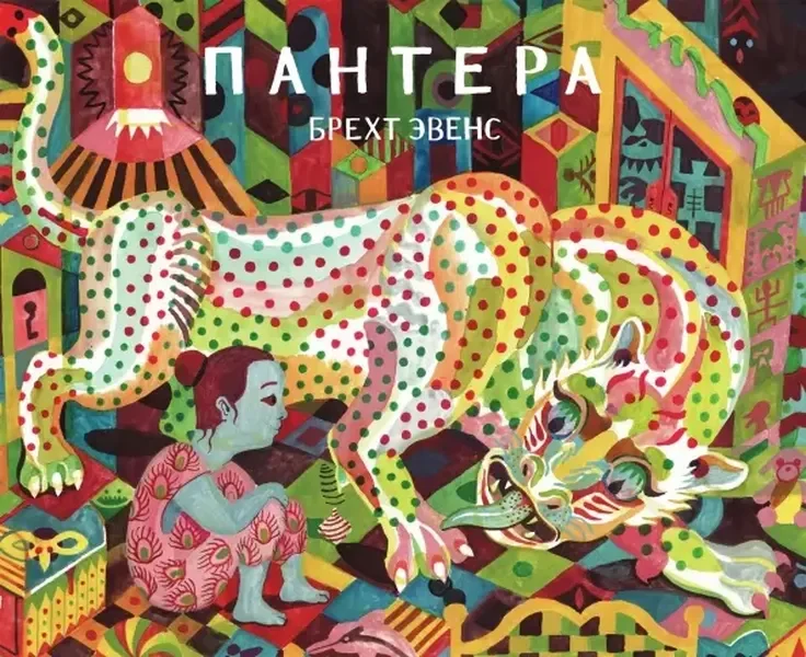 Обложка книги «Пантера»