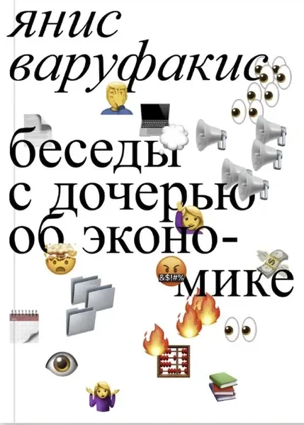 Обложка книги «Беседы с дочерью об экономике»