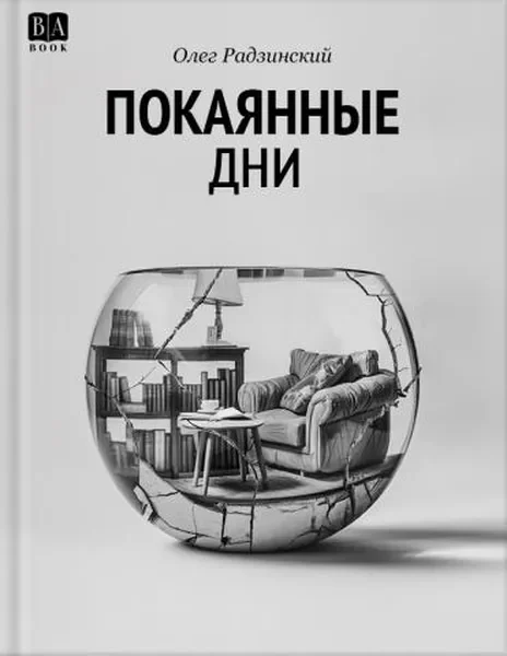 Обложка книги «Покаянные дни»