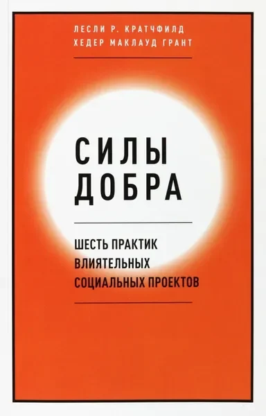 Обложка книги «Силы добра. Шесть практик влиятельных социальных проектов»