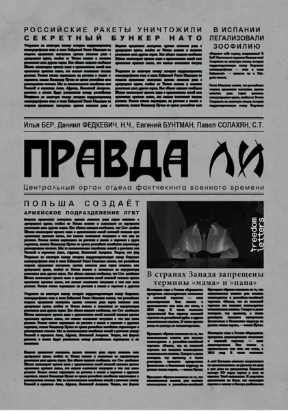 Обложка книги «Правда ли»