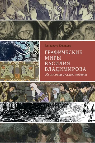 Обложка книги «Графические миры Василия Владимирова: Из истории русского модерна»