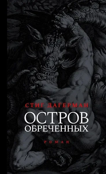 Обложка книги «Остров обреченных»