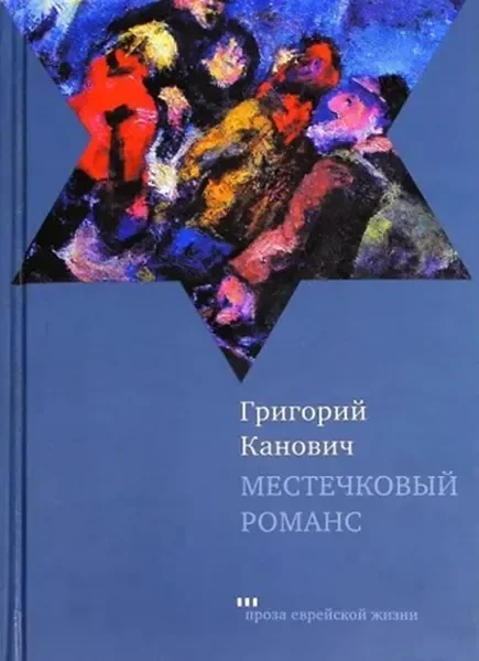 Обложка книги «Местечковый романс»