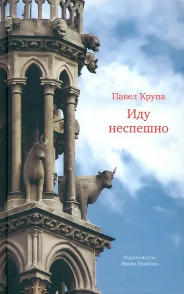 Обложка книги «Иду неспешно: Очерки. Интервью. Статьи. Переводы»