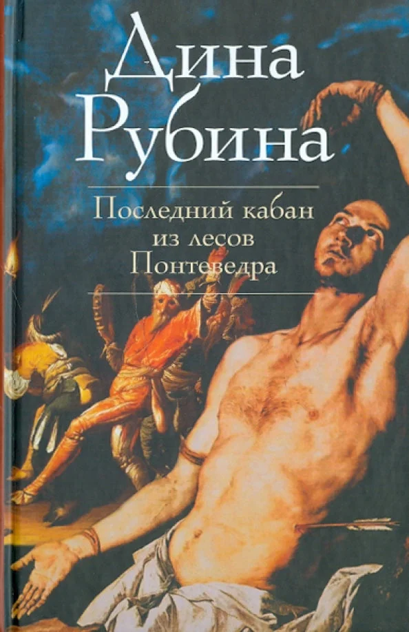 Обложка книги «Последний кабан из лесов Понтеведра»