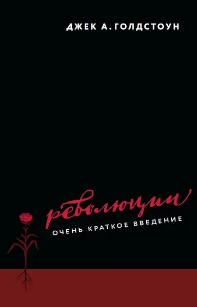 Обложка книги «Революции. Очень краткое введение»