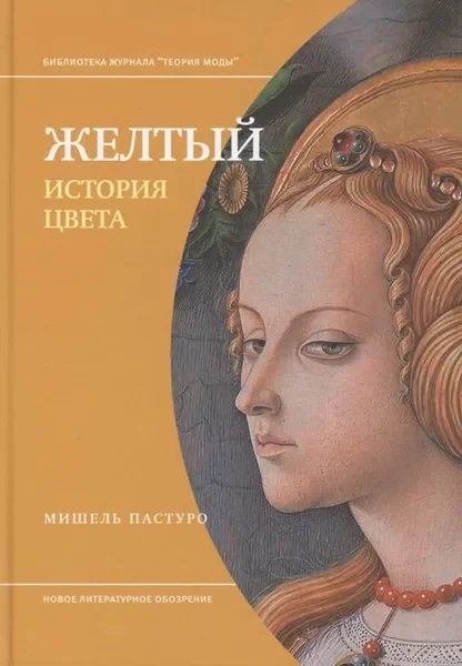 Обложка книги «Желтый. История цвета»