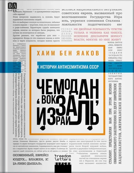 Обложка книги «Чемодан, вокзал, Израиль»
