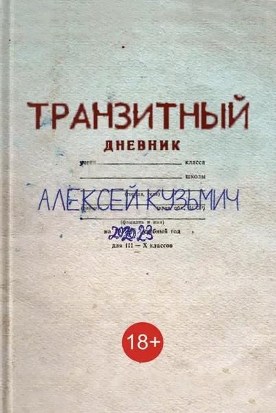 Обложка книги «Транзитный дневник»