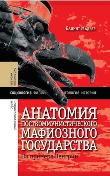 Обложка книги «Анатомия посткоммунистического мафиозного государства. На примере Венгрии»