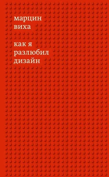 Обложка книги «Как я разлюбил дизайн»
