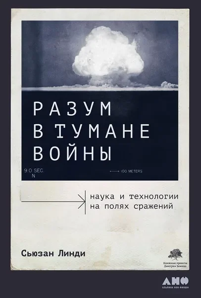 Обложка книги «Разум в тумане войны: Наука и технологии на полях сражений»