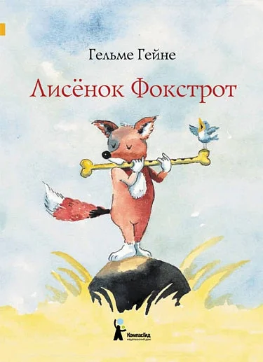 Обложка книги «Лисенок Фокстрот»