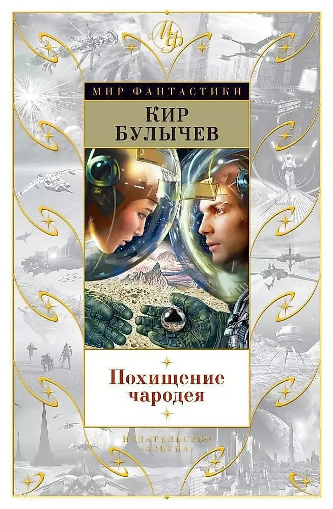 Обложка книги «Похищение чародея»