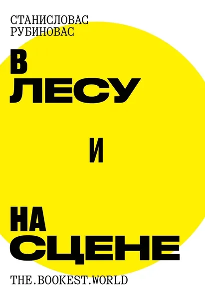 Обложка книги «В лесу и на сцене»