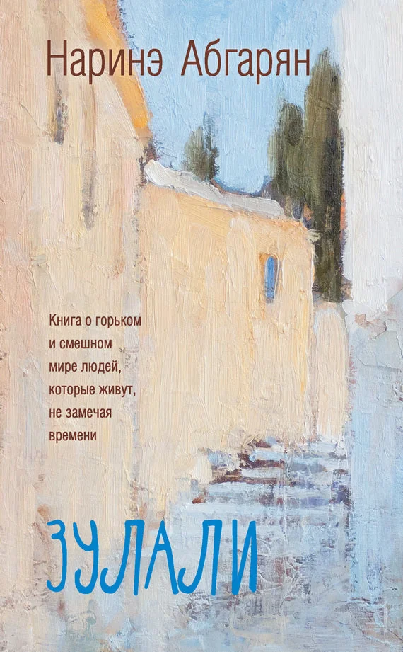 Обложка книги «Зулали»
