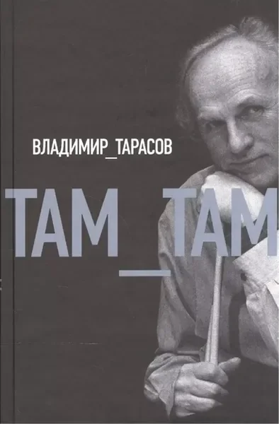 Обложка книги «Там-там»