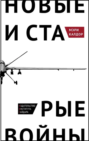 Обложка книги «Новые и старые войны: организованное насилие в глобальную эпоху»