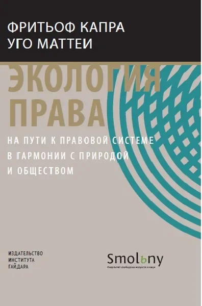 Обложка книги «Экология права. На пути к правовой системе в гармонии с природой и обществом»