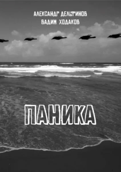Обложка книги «Паника»