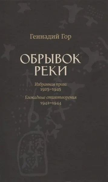 Обложка книги «Обрывок реки»