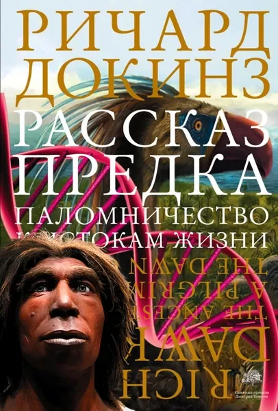 Обложка книги «Рассказ предка. Паломничество к истокам жизни»