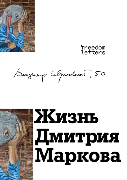 Обложка книги «Жизнь Дмитрия Маркова»