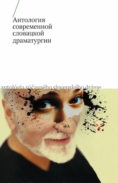 Обложка книги «Антология современной словацкой драматургии»