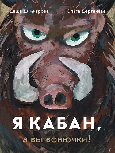 Обложка книги «Я кабан, а вы вонючки!»