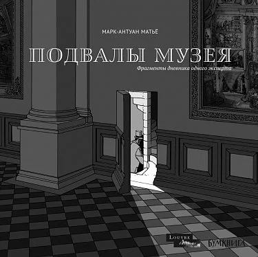 Обложка книги «Подвалы Музея: фрагменты дневника одного эксперта»
