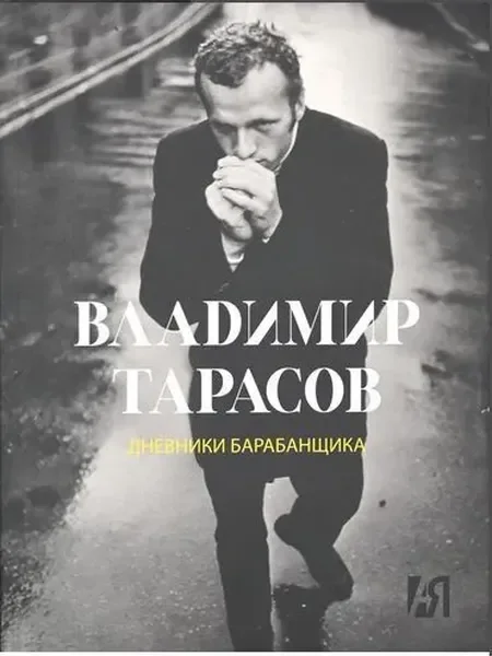 Обложка книги «Дневники барабанщика»
