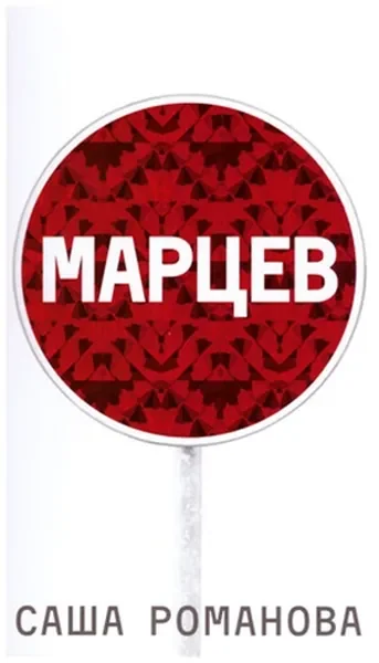 Обложка книги «Марцев»