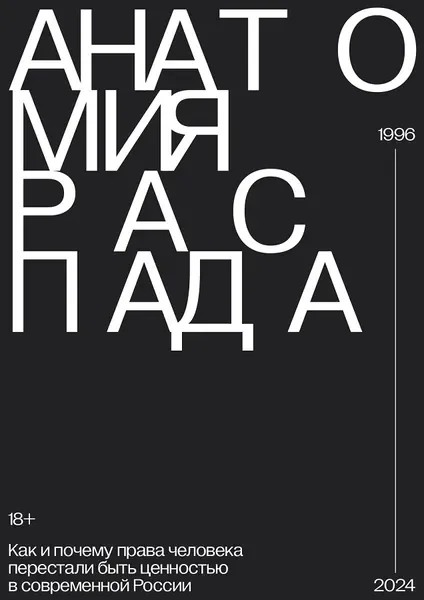 Обложка книги «Анатомия распада. Как и почему права человека перестали быть ценностью в современной России»