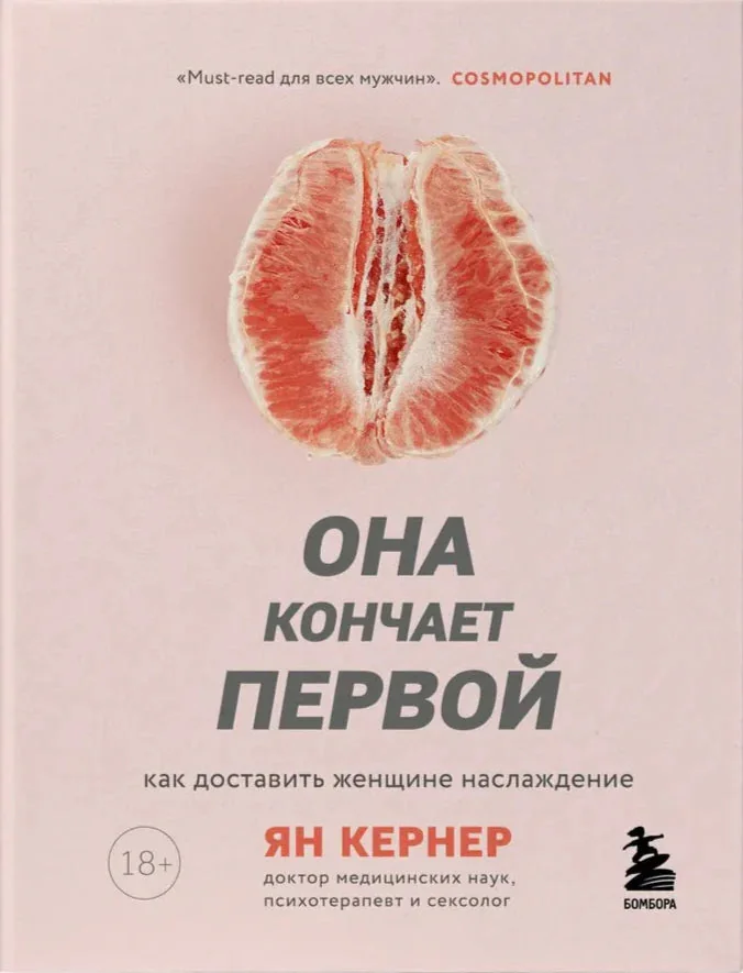 Обложка книги «Она кончает первой. Как доставить женщине наслаждение»