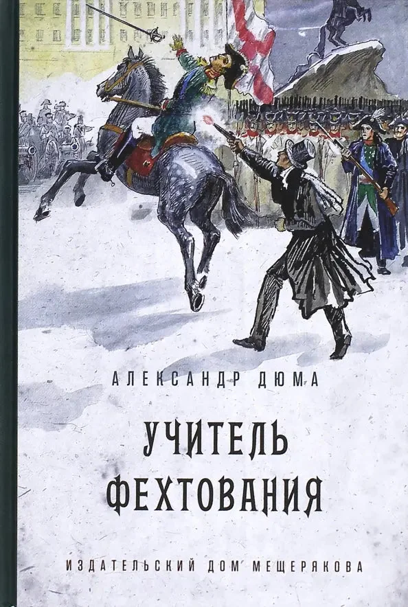 Обложка книги «Учитель фехтования»