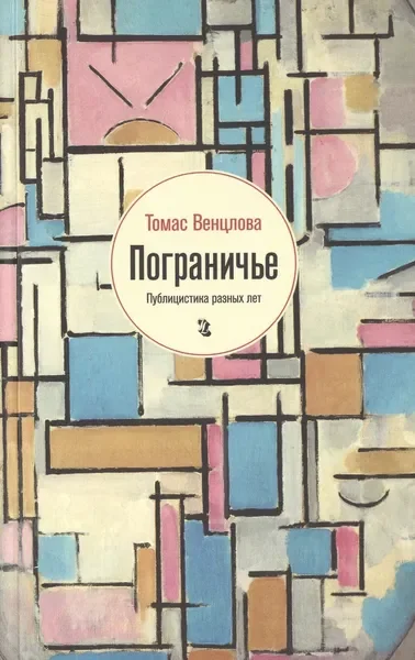 Обложка книги «Пограничье»