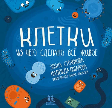 Обложка книги «Клетки: из чего сделано всё живое»