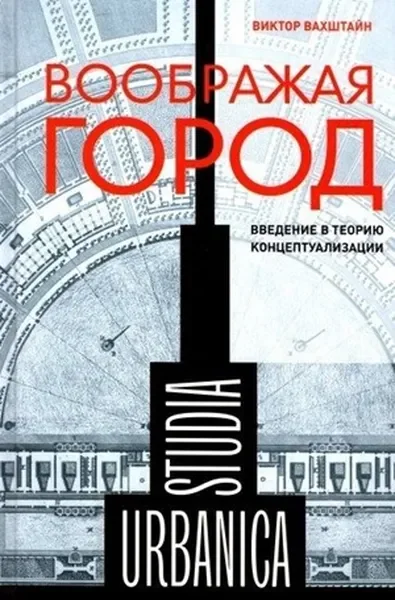 Обложка книги «Воображая город: Введение в теорию концептуализации»