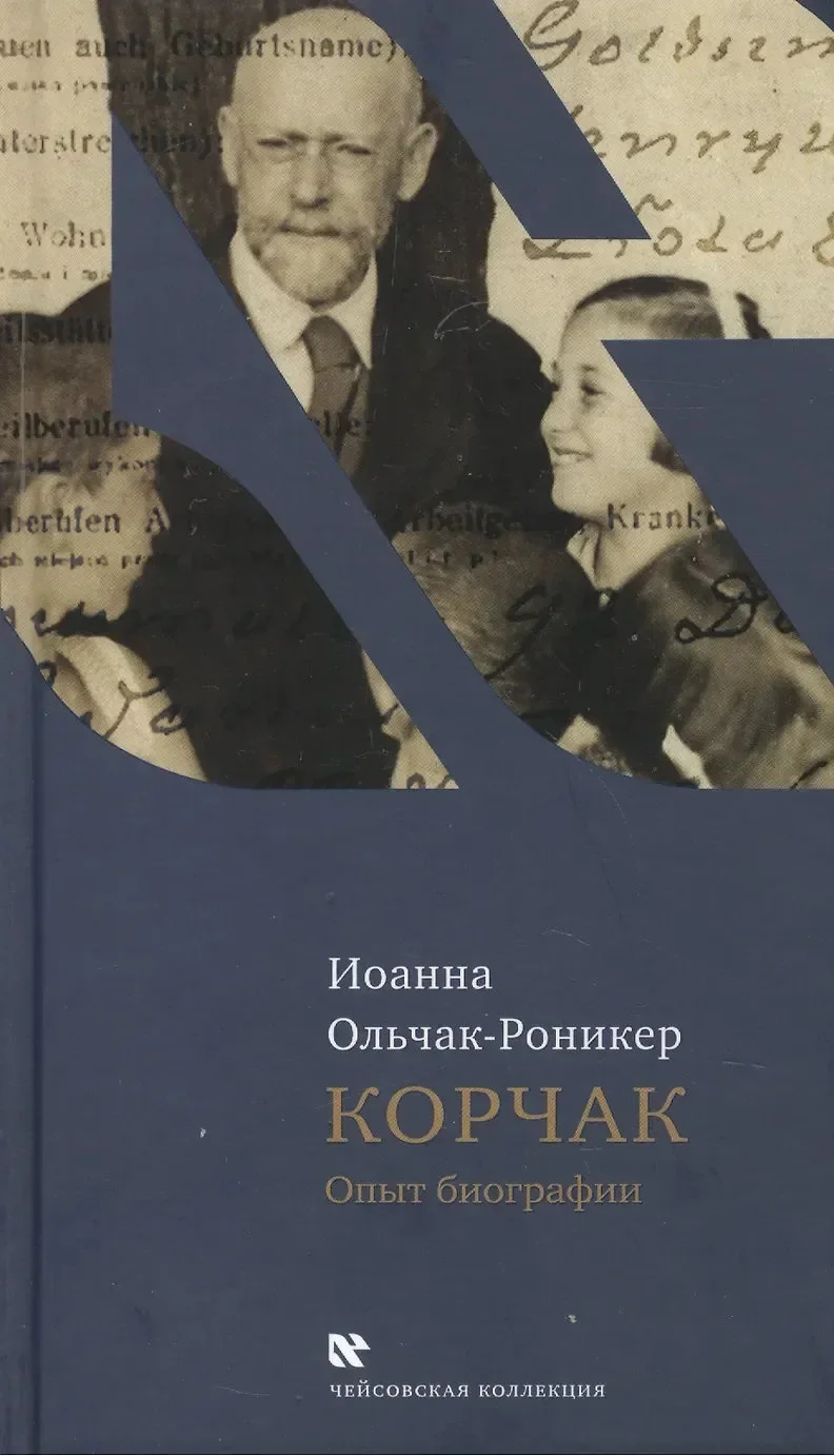Обложка книги «Корчак. Опыт биографии. Ольчак-Роникер К.»