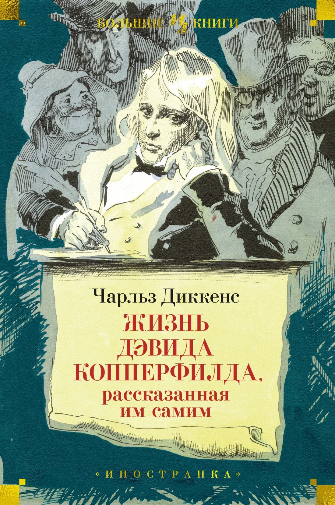 Обложка книги «Жизнь Дэвида Копперфилда, рассказанная им самим (илл. Г. Филипповского)»