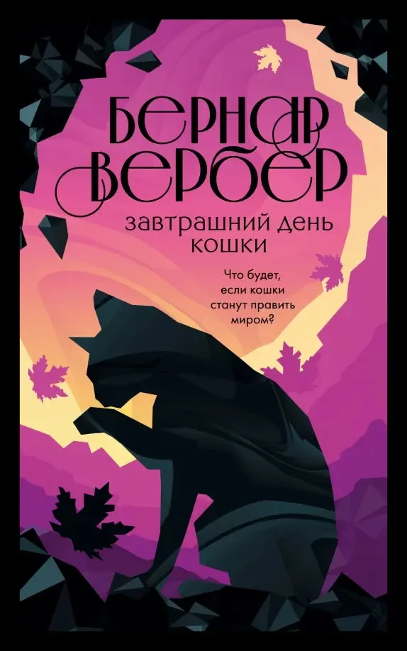 Обложка книги «Завтрашний день кошки»