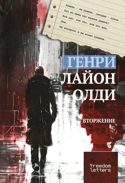 Обложка книги «Вторжение»