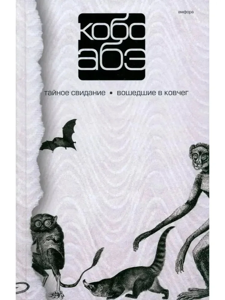 Обложка книги «Тайное свидание. Вошедшие в ковчег»