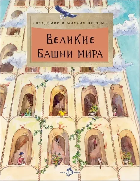 Обложка книги «Великие башни мира»