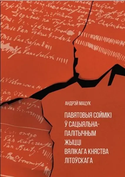 Обложка книги «Поветовые сеймики в социально-политической жизни ВКЛ»