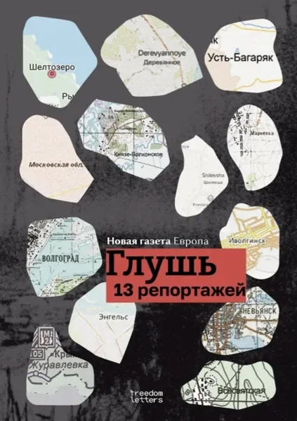 Обложка книги «Глушь. 13 репортажей из воюющей России»