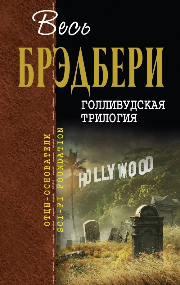 Обложка книги «Голливудская трилогия»