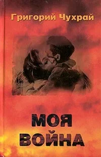 Обложка книги «Моя война»